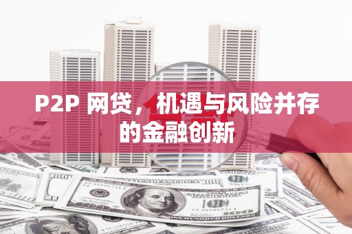 成都P2P 网贷，机遇与风险并存的金融创新
