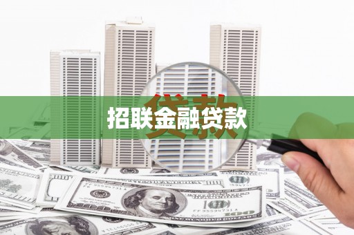 成都招联金融贷款