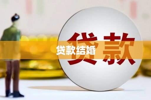成都贷款结婚