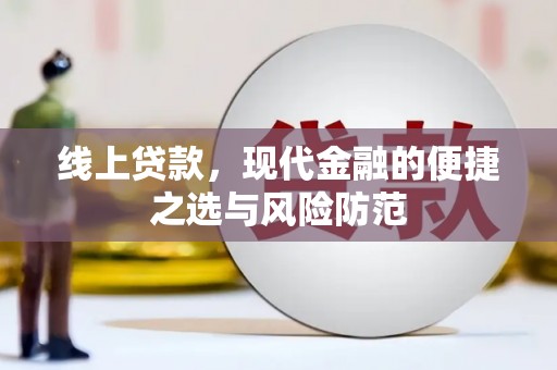 成都线上贷款，现代金融的便捷之选与风险防范