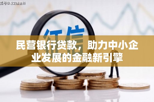 成都民营银行贷款，助力中小企业发展的金融新引擎