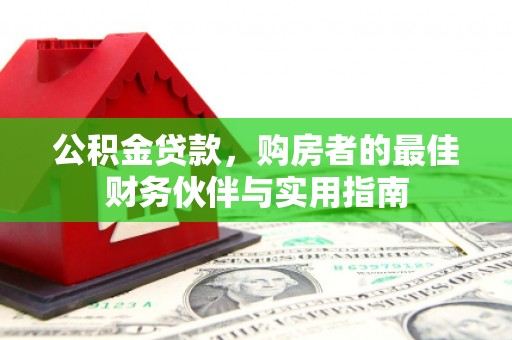 成都公积金贷款，购房者的最佳财务伙伴与实用指南