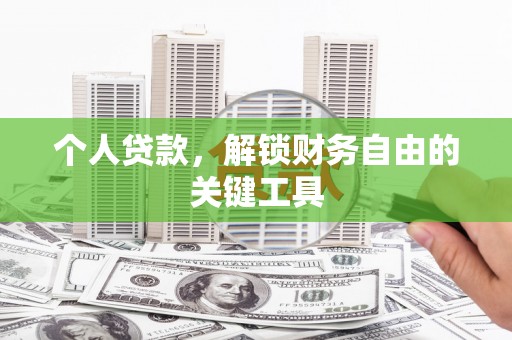 成都个人贷款，解锁财务自由的关键工具