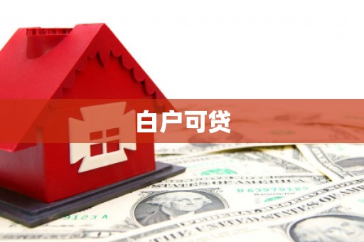 成都白户可贷