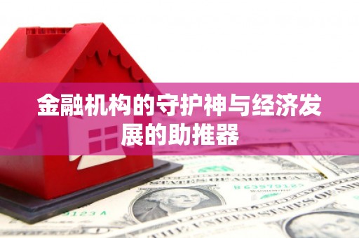 成都金融机构的守护神与经济发展的助推器