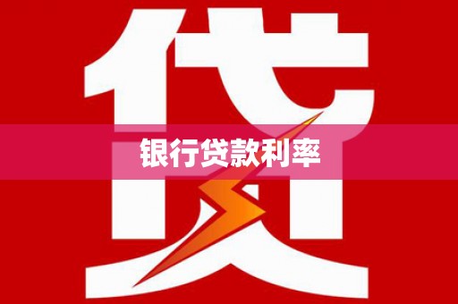 成都银行贷款利率