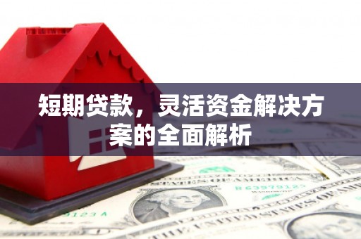 成都短期贷款，灵活资金解决方案的全面解析