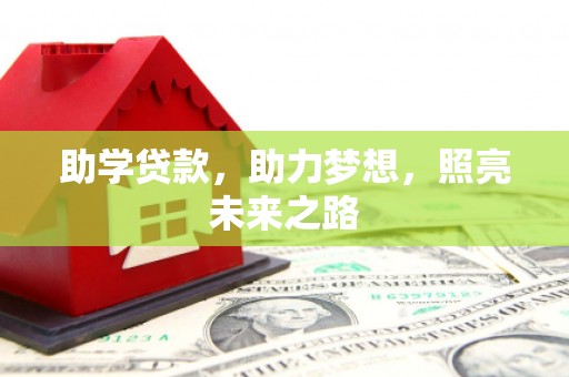 成都助学贷款，助力梦想，照亮未来之路