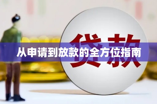 成都从申请到放款的全方位指南