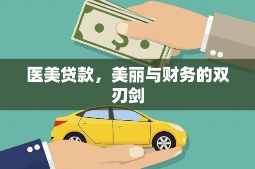 成都医美贷款，美丽与财务的双刃剑