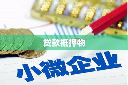 成都贷款抵押物