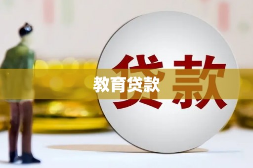 成都教育贷款