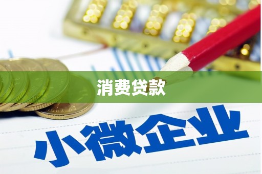 成都消费贷款
