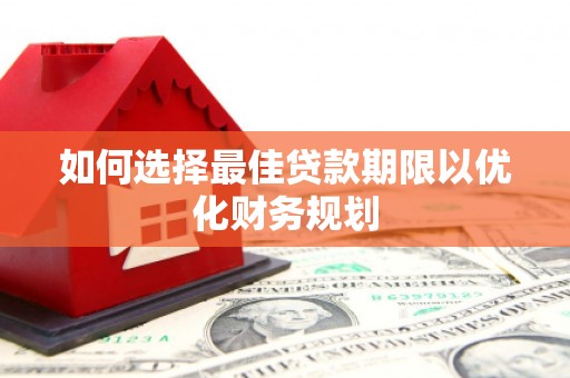 成都如何选择最佳贷款期限以优化财务规划