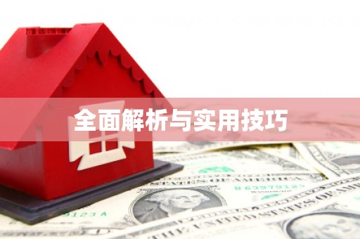成都全面解析与实用技巧