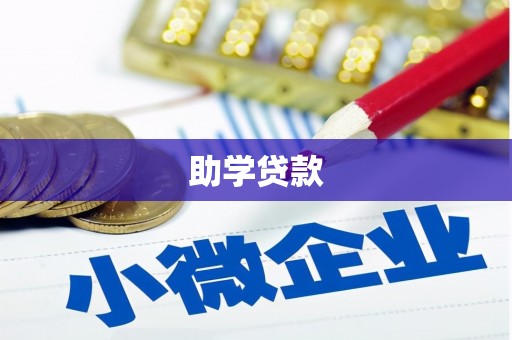 成都助学贷款