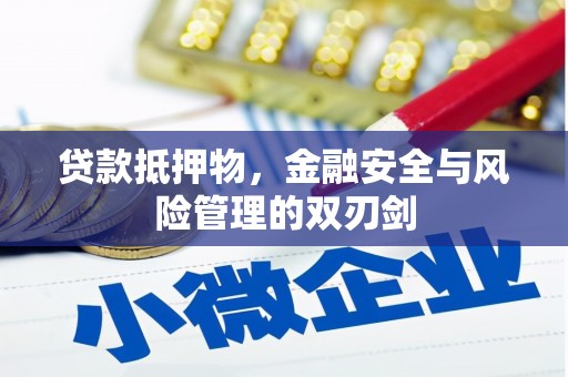 成都贷款抵押物，金融安全与风险管理的双刃剑