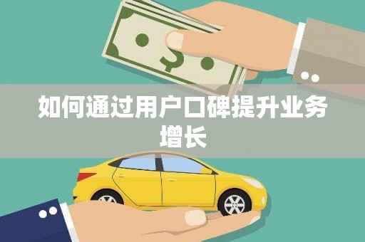 成都如何通过用户口碑提升业务增长