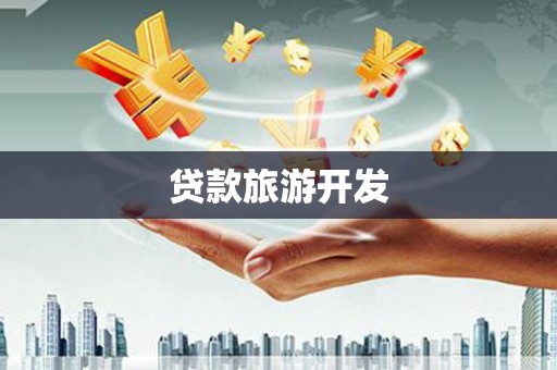 成都贷款旅游开发