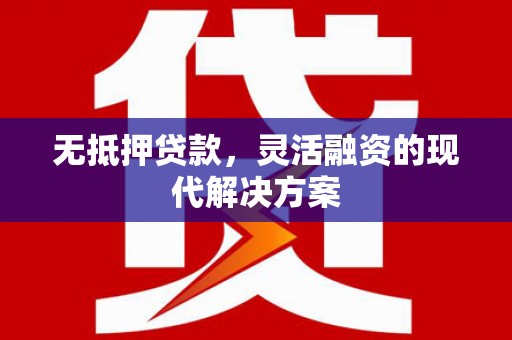 成都无抵押贷款，灵活融资的现代解决方案
