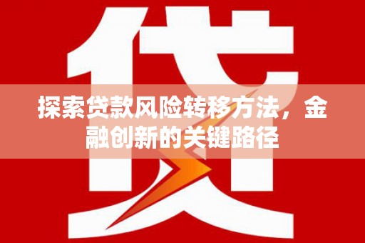 成都探索贷款风险转移方法，金融创新的关键路径