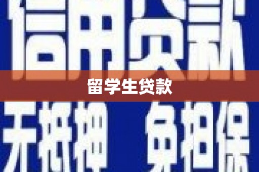 成都留学生贷款