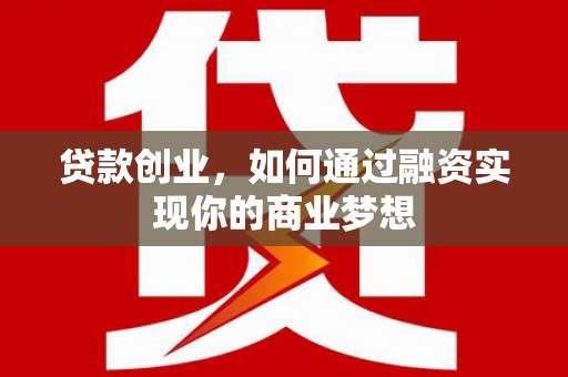 成都贷款创业，如何通过融资实现你的商业梦想