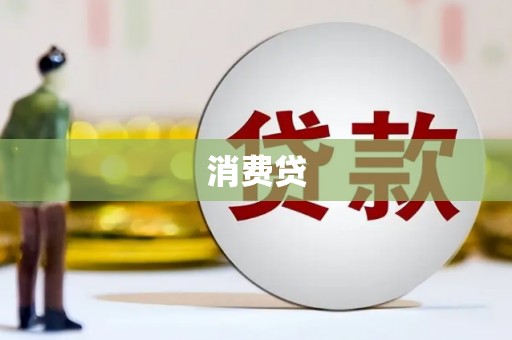 成都消费贷