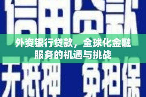 成都外资银行贷款，全球化金融服务的机遇与挑战