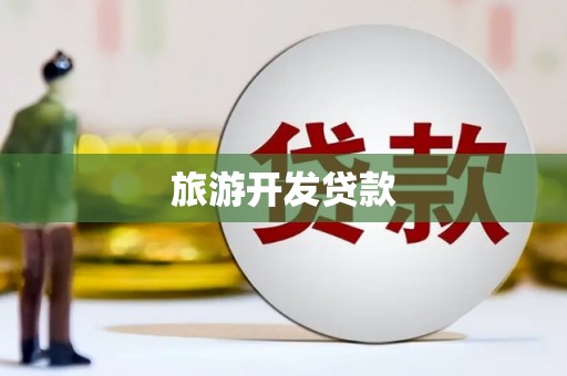 成都旅游开发贷款