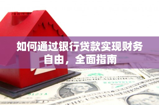 成都如何通过银行贷款实现财务自由，全面指南