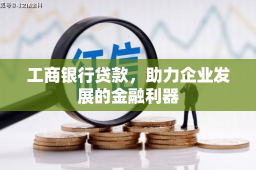 成都工商银行贷款，助力企业发展的金融利器