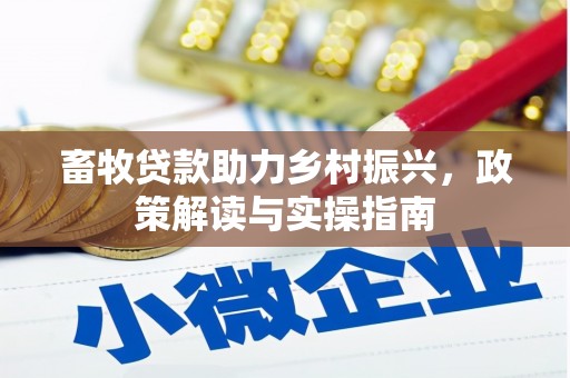 成都畜牧贷款助力乡村振兴，政策解读与实操指南