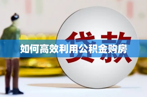成都如何高效利用公积金购房