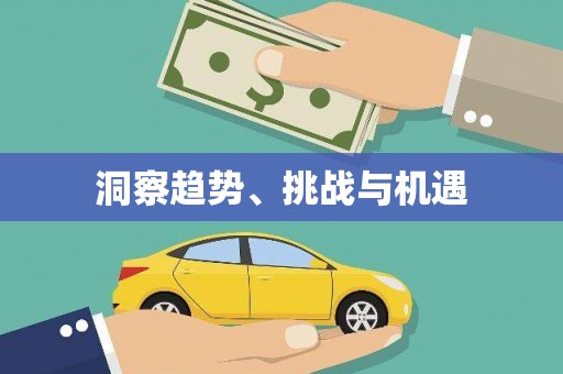成都洞察趋势、挑战与机遇