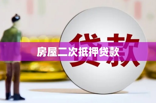 成都房屋二次抵押贷款