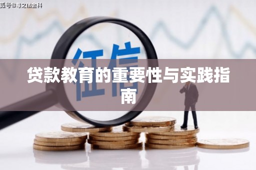 成都贷款教育的重要性与实践指南