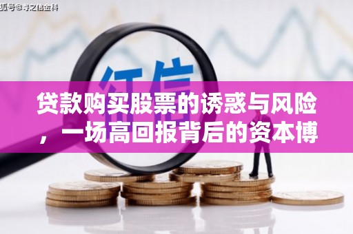 成都贷款购买股票的诱惑与风险，一场高回报背后的资本博弈