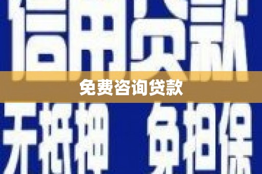 成都免费咨询贷款