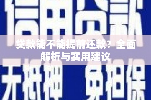 成都贷款能不能提前还款？全面解析与实用建议