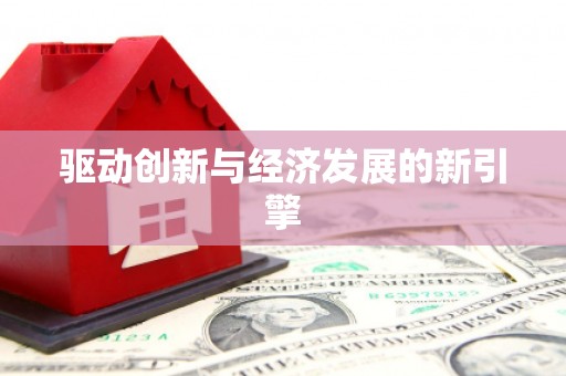 成都驱动创新与经济发展的新引擎