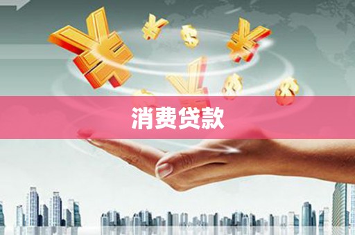 成都消费贷款