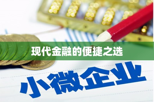 成都现代金融的便捷之选