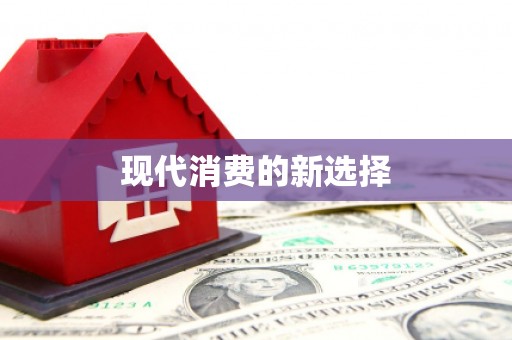 成都现代消费的新选择