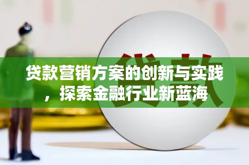 成都贷款营销方案的创新与实践，探索金融行业新蓝海