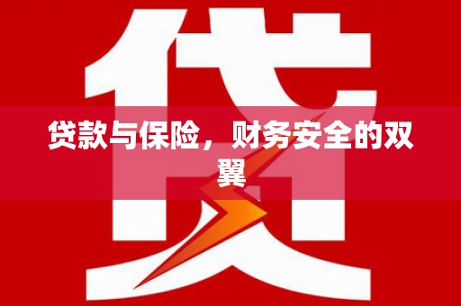 成都贷款与保险，财务安全的双翼