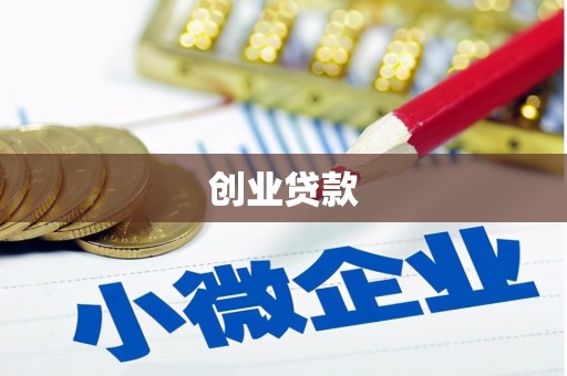 成都创业贷款