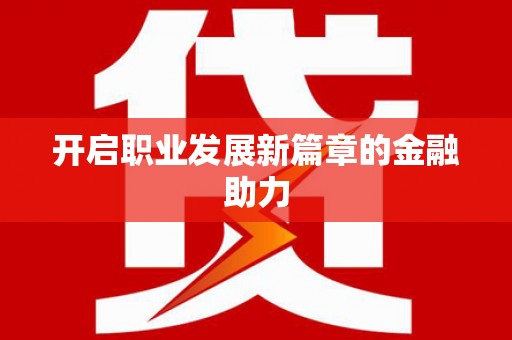 成都开启职业发展新篇章的金融助力