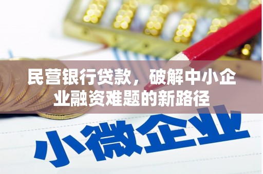 成都民营银行贷款，破解中小企业融资难题的新路径