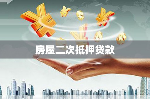 成都房屋二次抵押贷款